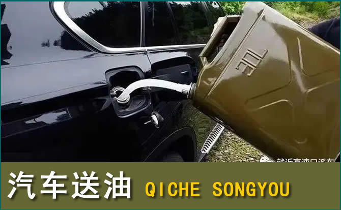 扎鲁特旗汽车救援送水案例