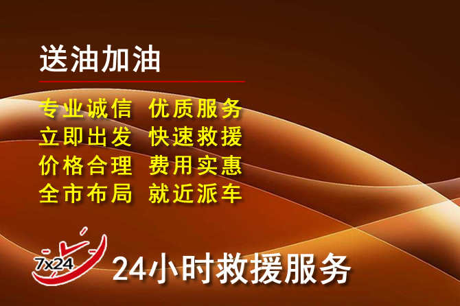 扎鲁特旗道路救援汽车送机油